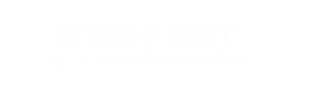 不朽情缘热工设备厂
